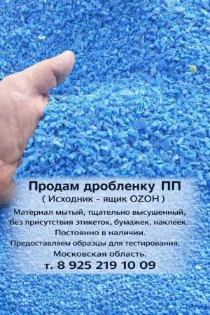 Продам дробленку ПП . Цвет синий . Однородная. Мытая . Тщательно высушенная