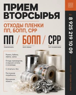 Куплю отходы пленки . С печатью и без. В любом виде.