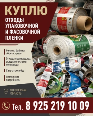 Куплю отходы упаковочной , фасовочной пленки . С печатью и без.